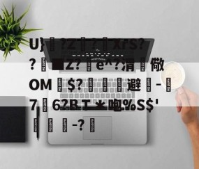 U}翹?Z抔?緫XrS??粍■Z?e^?渭潊儆OM鸀$?浨鋮渢避傊-7腂6?BＴ＊咆%S$'鱑蛧-?腂 -星空体育官方网站