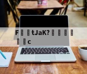 FtJaK?鲙c -星空娱乐下载