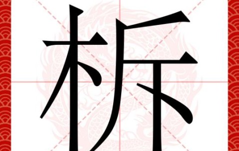 柝怎么读木兰诗-星空娱乐棋牌