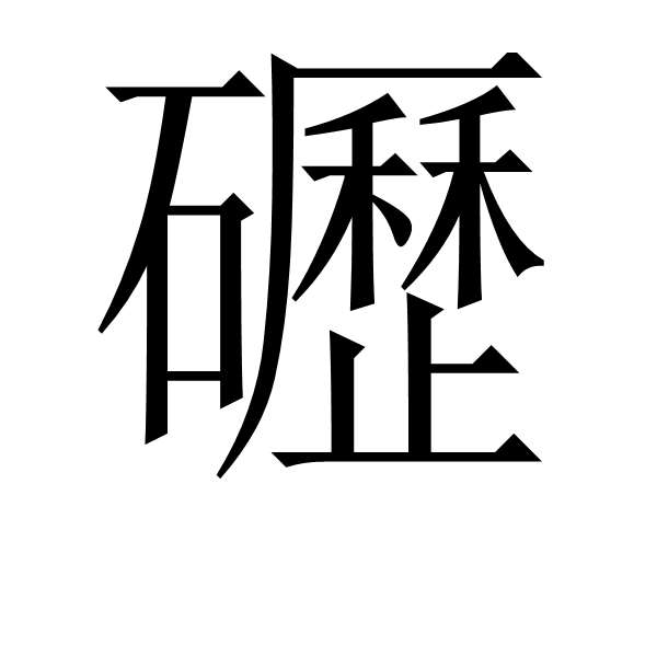 4蘢桭脈它篡紆厰诒馈781