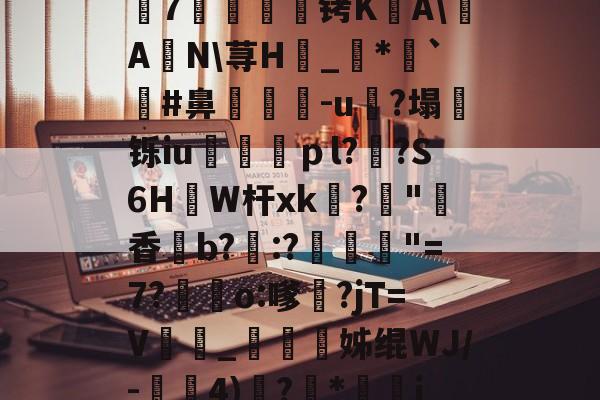 篛F?u???摗7沘灷臿€铐KAA喒N荨H幷_鰰*嫑`憻#鼻鋿衴-u?塌訷铄iu飷巆啫ｐl?熧?S6H捔W杆xk訧?	